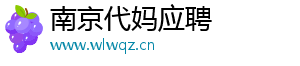 南京代妈应聘	