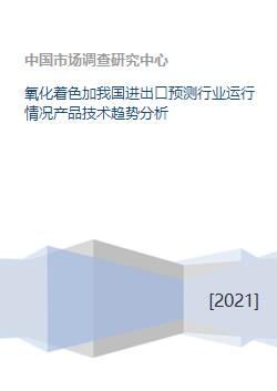 氧化著色技術(shù)進(jìn)出口預(yù)測與行業(yè)運(yùn)行分析